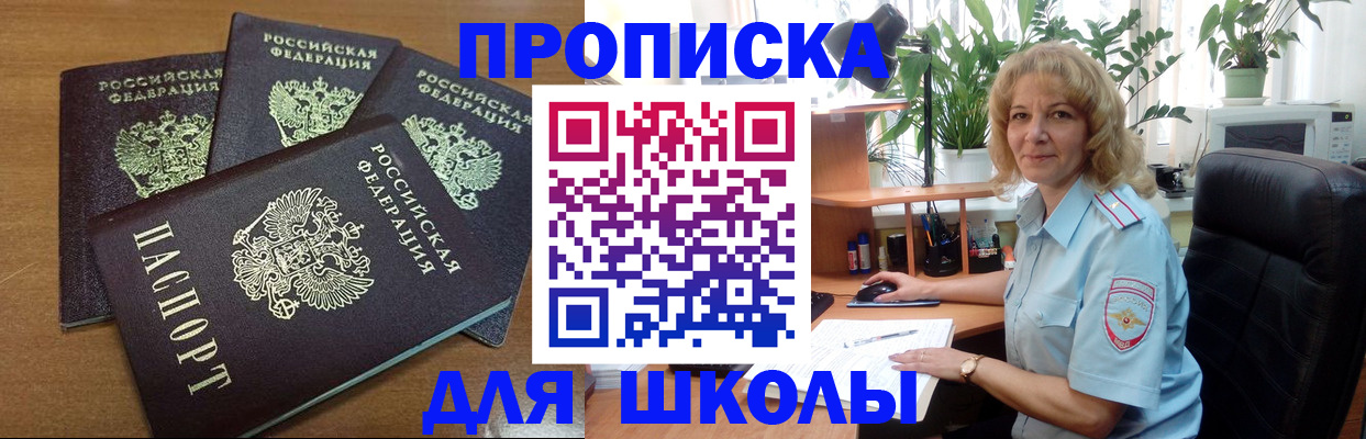 прописка для школы в Шадринске