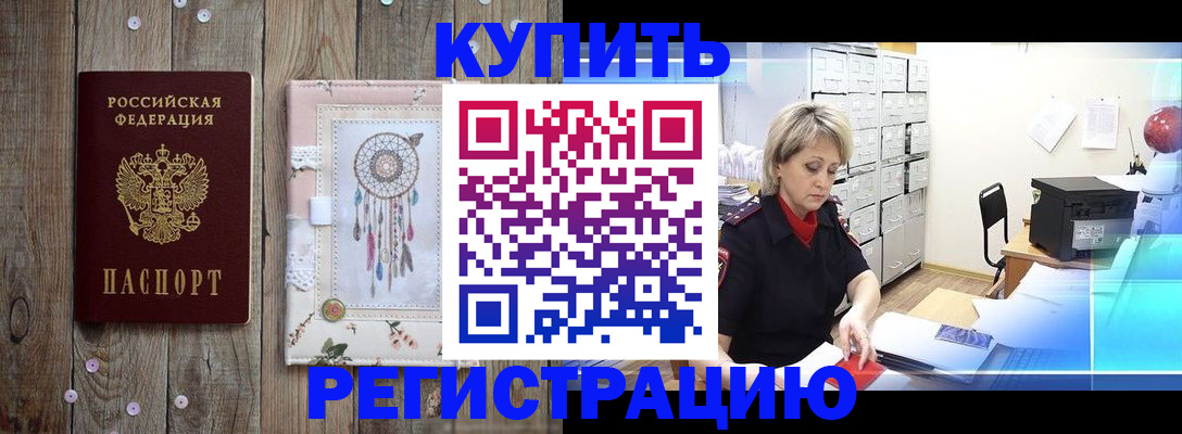 прописка в Шадринске